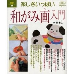 楽しさいっぱい和がみ画（え）入門　週末の手習い　９