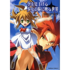 空を見上げる少女の瞳に映る世界