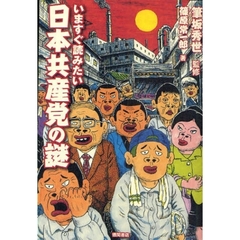いますぐ読みたい日本共産党の謎