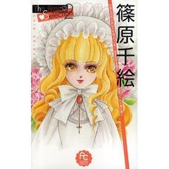 篠原千絵　Ｔｈｅ　Ｂｅｓｔ　Ｓｅｌｅｃｔｉｏｎ　２