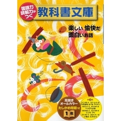 国語力読解力がつく教科書文庫　楽しい愉快だ面白いお話　１年第２集　たしかめ問題つき