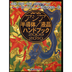 アジア半導体／液晶ハンドブック　２００９－２０１０