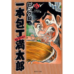 一本包丁満太郎セレクション　６　牛丼ＶＳハンバーガー編