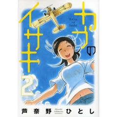 カブのイサキ　　　２