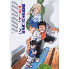 ａｎｉｍ．－アニマート－　　　２