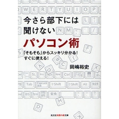 今さら部下には聞けないパソコン術　「そもそも」からスッキリ分かる！すぐに使える！
