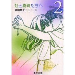 虹と真珠たちへ　２