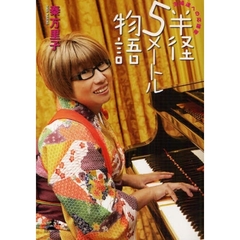 半径５メートル物語　主婦達への応援歌