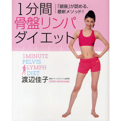 １分間骨盤リンパダイエット　「銀座」が認める、最新メソッド！