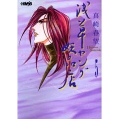 浅草ヤング妖品店　５