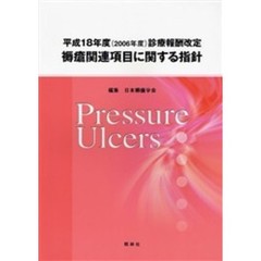 平成１８年度　診療報酬改定褥瘡関連項目に関する指針