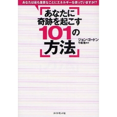 あなたに奇跡を起こす１０１の方法　あなたは最も重要なことにエネルギーを使っていますか！？　体と心と魂のエネルギーを１２０％高める簡単で効果的な方法