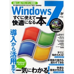 Ｗｉｎｄｏｗｓ７がすぐに使えて快適になる本　導入から活用までＷｉｎｄｏｗｓ７のことが一気にわかる！