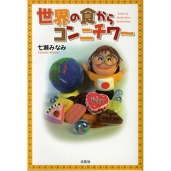 世界の食からコンニチワ～