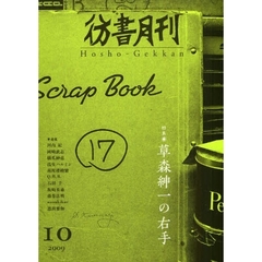 彷書月刊　２００９－１０　特集草森紳一の右手