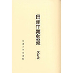 日蓮正宗要義　改訂版
