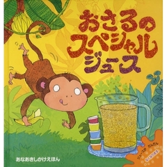 おさるのスペシャルジュース
