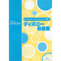 Ｅｌｅｃｔｏｎｅ　ＳＴＡＧＥＡレジストレーションメニューで弾くディズニー名曲集