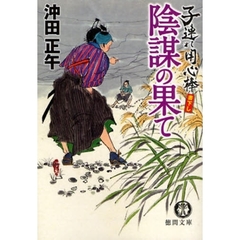 陰謀の果て