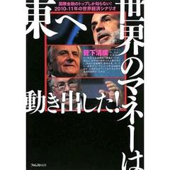 世界のマネーは東へ動き出した！　国際金融のトップしか知らない！２０１０－１１年の世界経済シナリオ