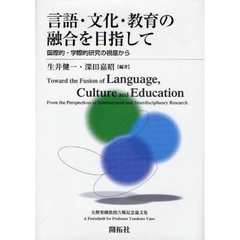 言語・文化・教育の融合を目指して　国際的・学際的研究の視座から　矢野安剛教授古稀記念論文集