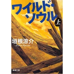 ワイルド・ソウル　上