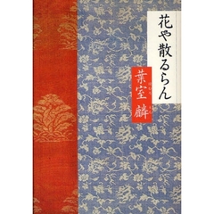 花や散るらん
