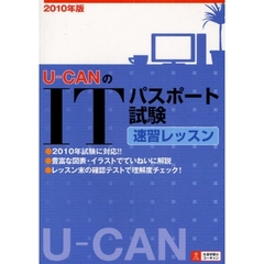 Ｕ－ＣＡＮのＩＴパスポート試験速習レッスン　２０１０年版