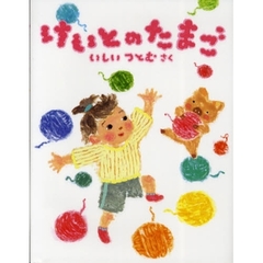 けいとのたまご