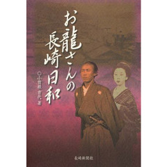 お龍さんの長崎日和