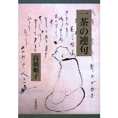 一茶の連句
