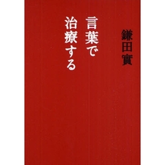 言葉で治療する