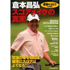 『書斎のゴルフ』特別編集 倉本昌弘「スコアメイクの真実」