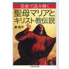 美術で読み解く聖母マリアとキリスト教伝説