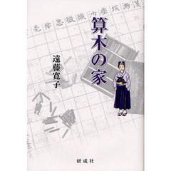 算木の家
