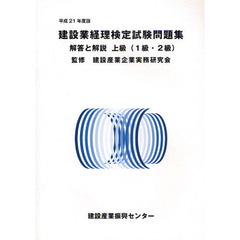 建設業経理検定試験問題集・解答と解説上級〈１級・２級〉　平成２１年度版