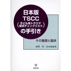 日本版ＴＳＣＣ〈子ども用トラウマ症状チェックリスト〉の手引き　その基礎と臨床