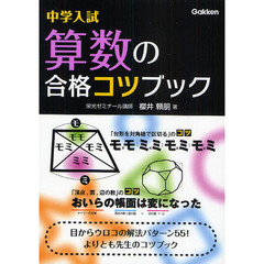 中学入試算数の合格コツブック
