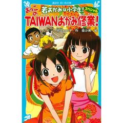 おっこのＴＡＩＷＡＮおかみ修業！　若おかみは小学生！スペシャル