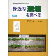 身近な環境を調べる　増補版