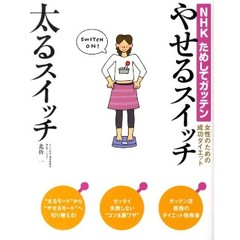 NHKためしてガッテン　やせるスイッチ太るスイッチ　女性のための成功ダイエット