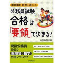 公務員試験合格は「要領」で決まる！　国家２種・地方上級対応