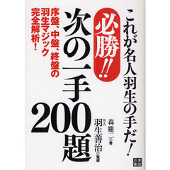 必勝！！次の一手２００題　これが名人羽生の手だ！　序盤、中盤、終盤の羽生マジック完全解析！