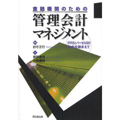 金融機関のための管理会計マネジメント　ＩＦＲＳとバーゼル２の動向を踏まえて