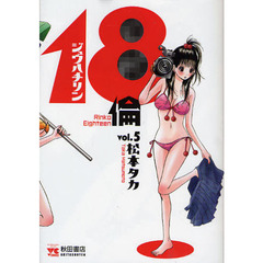 １８倫　　　５