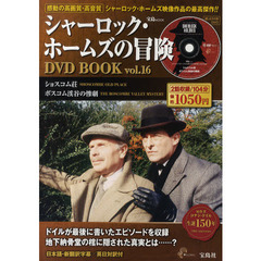 シャーロック・ホームズの冒険DVD BOOK vol.16 (宝島MOOK) (DVD付)