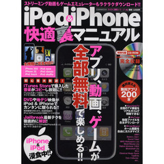 ｉＰｏｄ　＆　ｉＰｈｏｎｅ快適裏マニュアル　アプリ、動画、ゲームが全部無料で楽しめる！！