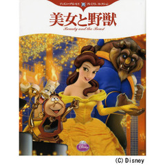ディズニープリンセス プレミアム コレクション 美女と野獣 (ディズニー物語絵本)