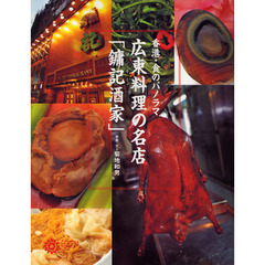 広東料理の名店「　記酒家」　香港・食のパノラマ