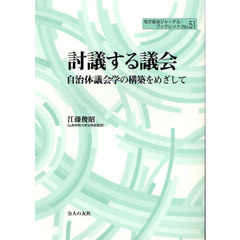 討議する議会　自治体議会学の構築をめざして